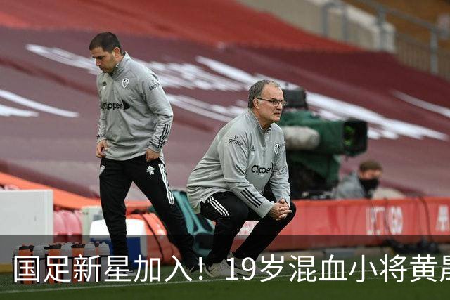 国足新星加入！19岁混血小将黄晟豪受邀征召