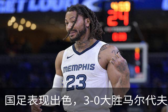 国足表现出色，3-0大胜马尔代夫，王子铭 hat-trick