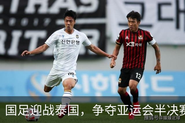 国足迎战泰国，争夺亚运会半决赛资格