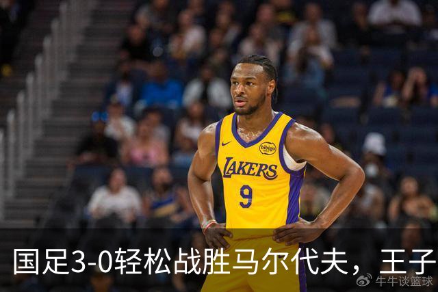 国足3-0轻松战胜马尔代夫，王子铭荣膺最佳球员！