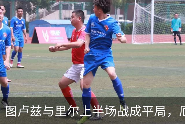 图卢兹与里尔上半场战成平局，厄泽尔发挥出色