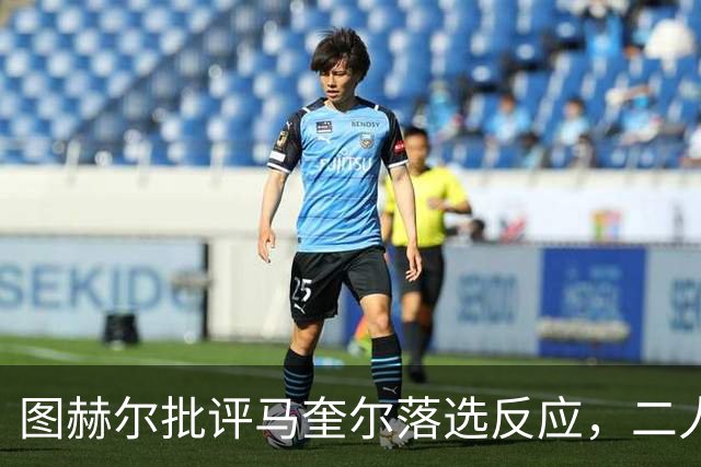 图赫尔批评马奎尔落选反应，二人关系降至冰点