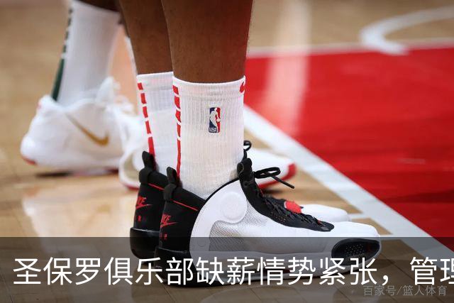 圣保罗俱乐部缺薪情势紧张，管理层无还款计划