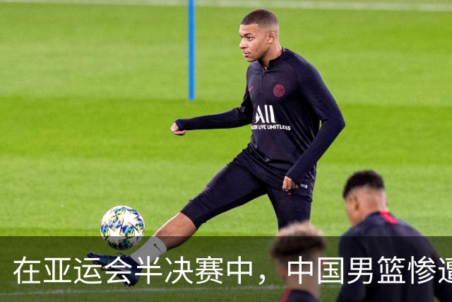 在亚运会半决赛中，中国男篮惨遭日本队逆转，无缘金牌争夺