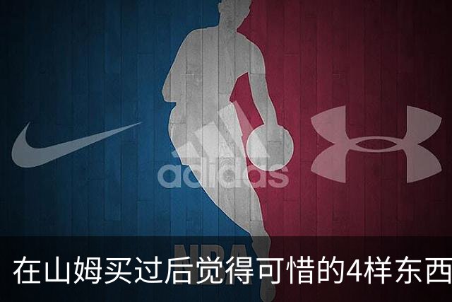 在山姆买过后觉得可惜的4样东西