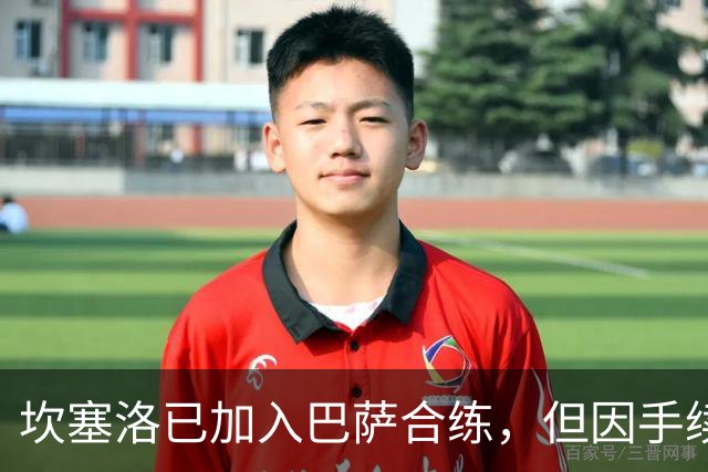 坎塞洛已加入巴萨合练，但因手续未获出场许可