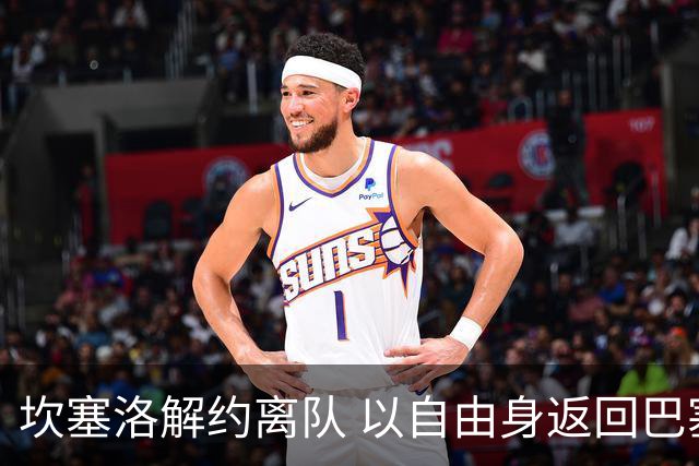 坎塞洛解约离队 以自由身返回巴塞罗那