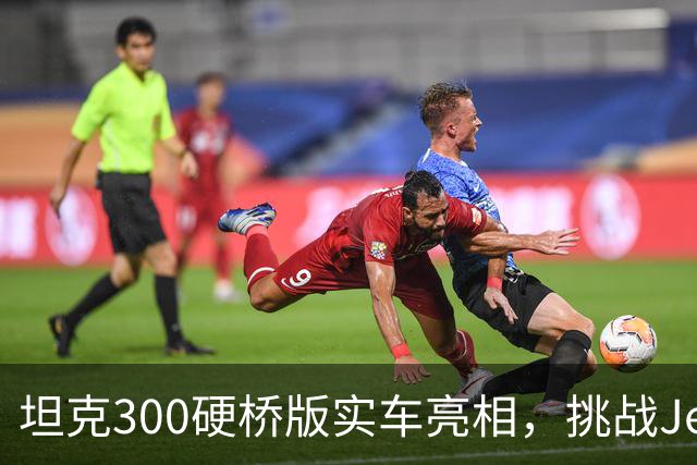 坦克300硬桥版实车亮相，挑战Jeep牧马人！