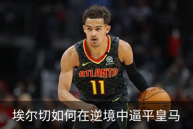 埃尔切如何在逆境中逼平皇马