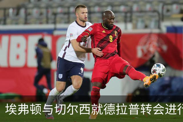 埃弗顿与切尔西就德拉普转会进行接触
