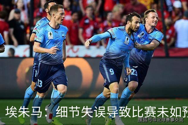 埃朱马：细节失误导致比赛未如预期