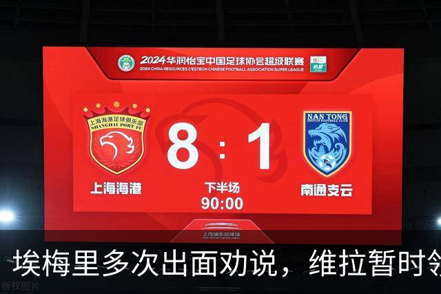 埃梅里多次出面劝说，维拉暂时领先莱奥争夺