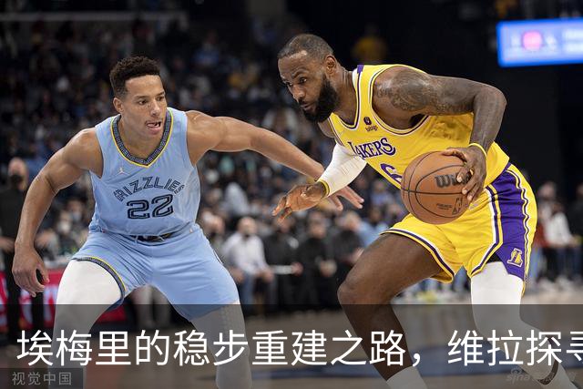 埃梅里的稳步重建之路，维拉探寻新方向
