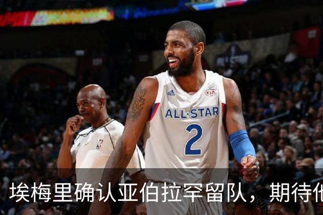 埃梅里确认亚伯拉罕留队，期待他尽快融入球队战术