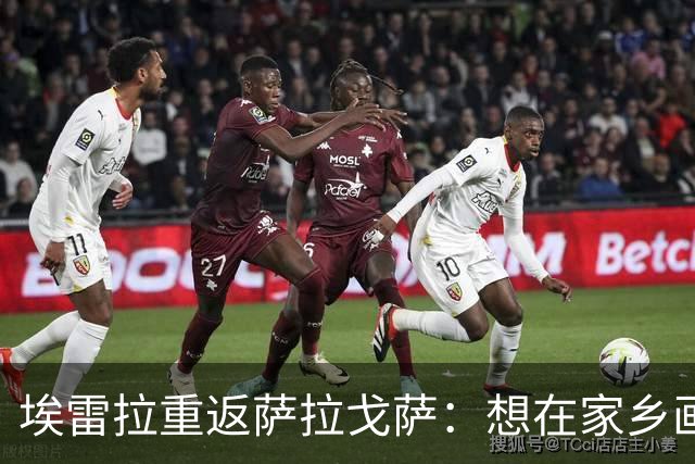 埃雷拉重返萨拉戈萨：想在家乡画上句号