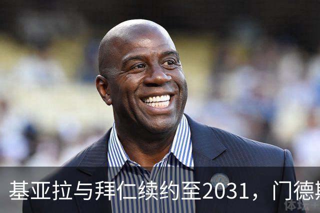 基亚拉与拜仁续约至2031，门德斯助手陪同