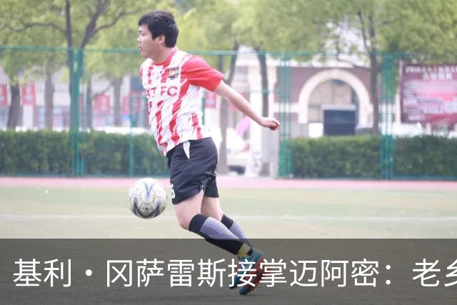 基利·冈萨雷斯接掌迈阿密：老乡重逢，但挑战不小