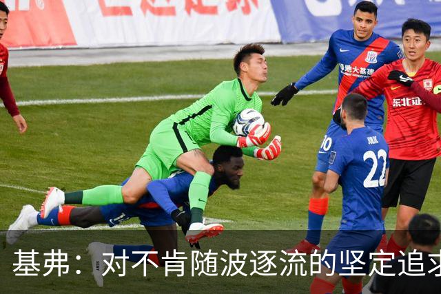 基弗：对不肯随波逐流的坚定追求