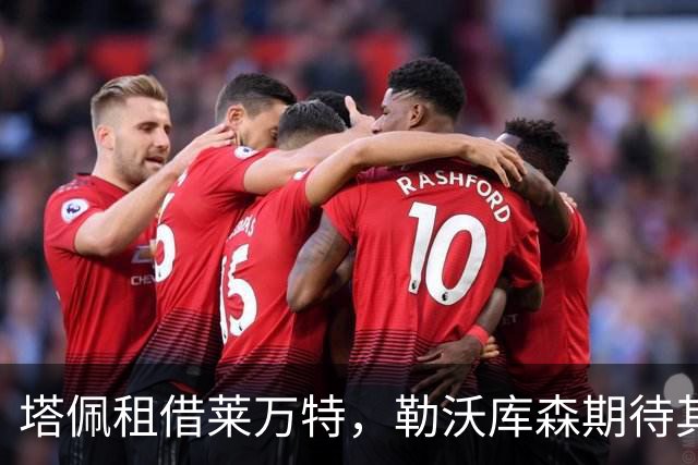 塔佩租借莱万特，勒沃库森期待其回归