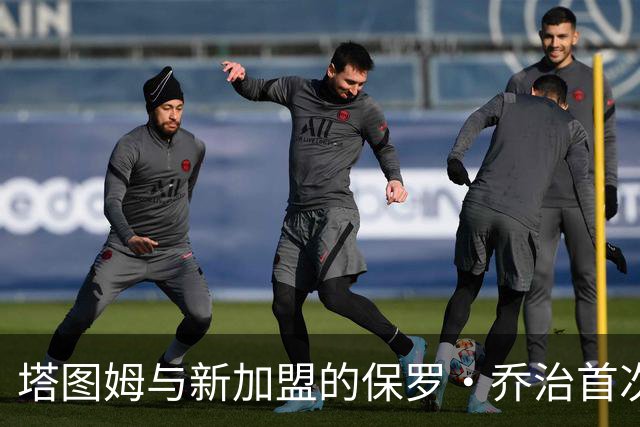 塔图姆与新加盟的保罗·乔治首次见面，绿军期待两人合作
