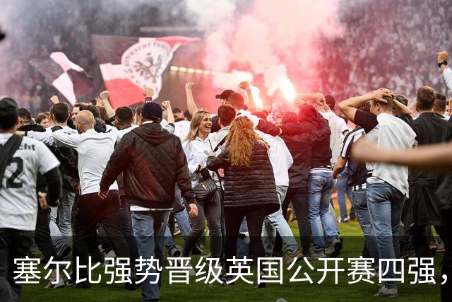 塞尔比强势晋级英国公开赛四强，小司机未能反击