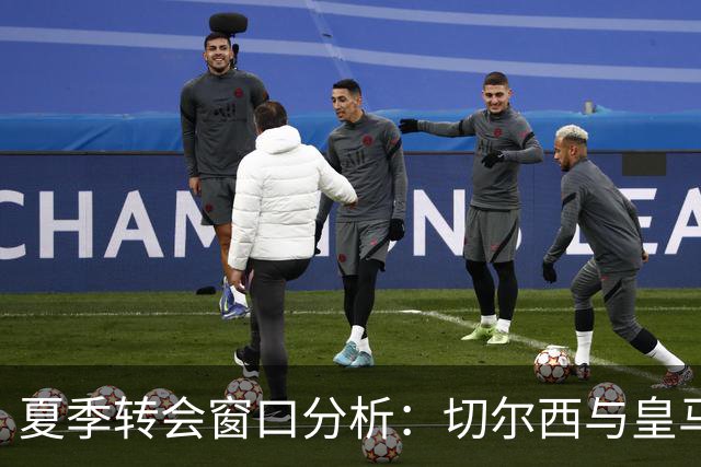 夏季转会窗口分析：切尔西与皇马获益，利物浦受挫