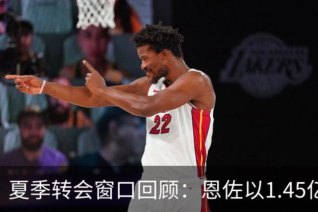 夏季转会窗口回顾：恩佐以1.45亿欧元成标王，英超球队占据前三