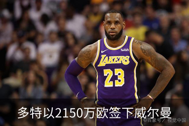 多特以2150万欧签下威尔曼