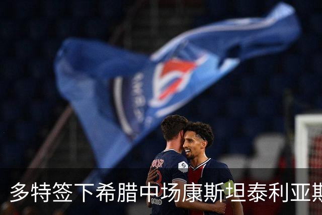 多特签下希腊中场康斯坦泰利亚斯