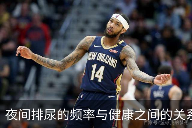 夜间排尿的频率与健康之间的关系