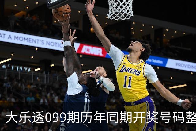 大乐透099期历年同期开奖号码整理