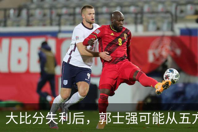 大比分失利后，郭士强可能从五方面调整男篮