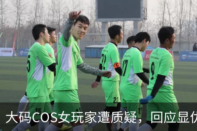 大码COS女玩家遭质疑，回应显优雅风度