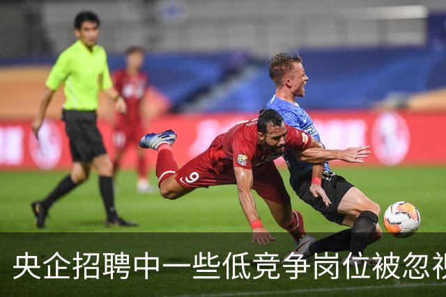 央企招聘中一些低竞争岗位被忽视，家长须知