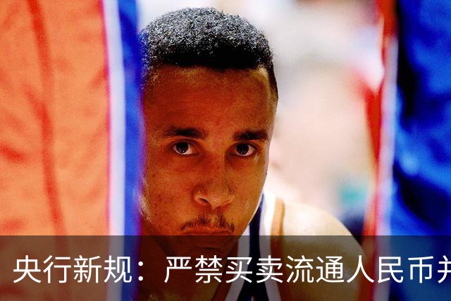 央行新规：严禁买卖流通人民币并叫停纪念币预售