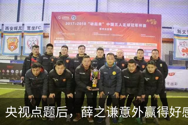央视点题后，薛之谦意外赢得好感