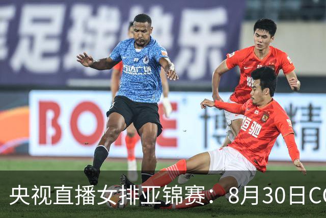 央视直播女排亚锦赛：8月30日CCTV5直播，中国PK泰国冲击冠军