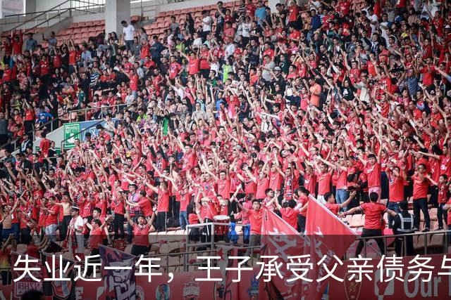 失业近一年，王子承受父亲债务与情感风波