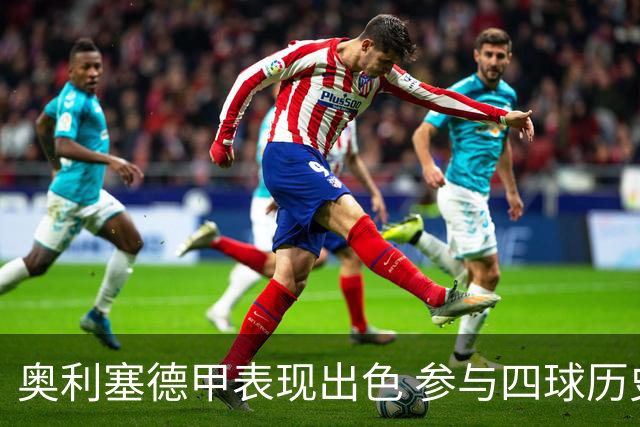 奥利塞德甲表现出色 参与四球历史并列第四