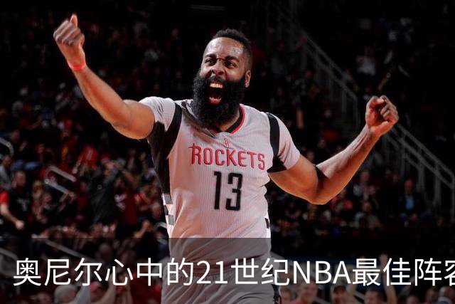 奥尼尔心中的21世纪NBA最佳阵容