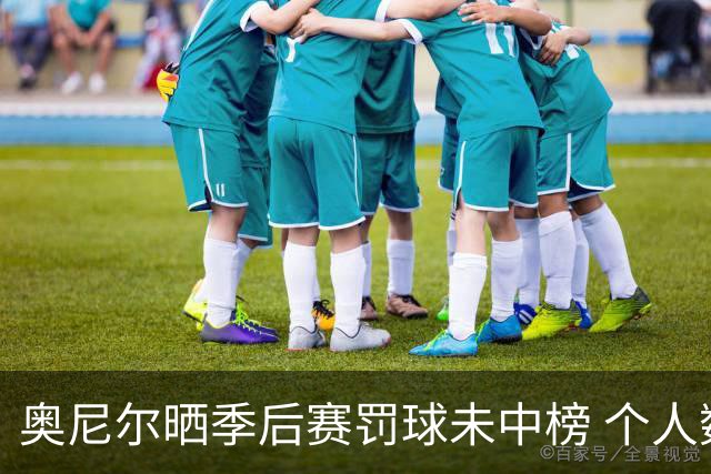 奥尼尔晒季后赛罚球未中榜 个人数最多