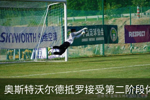 奥斯特沃尔德抵罗接受第二阶段体检 伤情或致缺阵两周