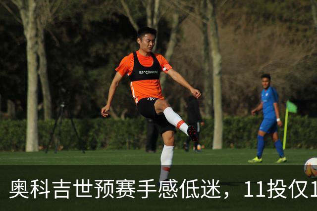 奥科吉世预赛手感低迷，11投仅1中