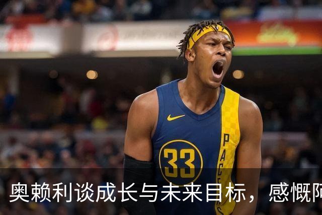 奥赖利谈成长与未来目标，感慨阿森纳双响