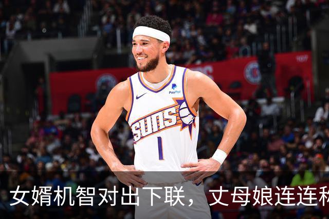 女婿机智对出下联，丈母娘连连称赞