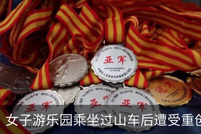 女子游乐园乘坐过山车后遭受重创，语言与行动受影响