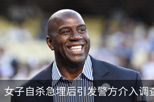 女子自杀急埋后引发警方介入调查
