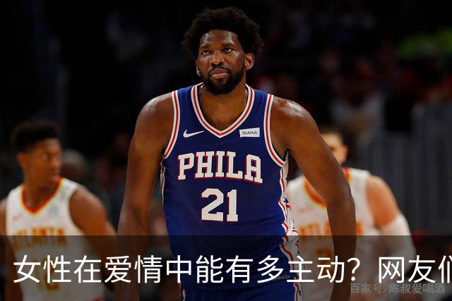 女性在爱情中能有多主动？网友们的看法