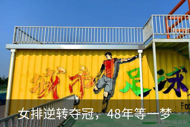 女排逆转夺冠，48年等一梦