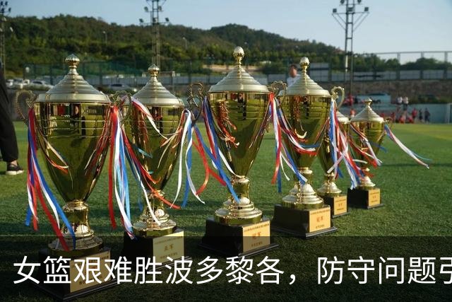 女篮艰难胜波多黎各，防守问题引发讨论